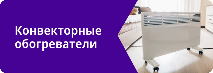 Конвекторные обогреватели